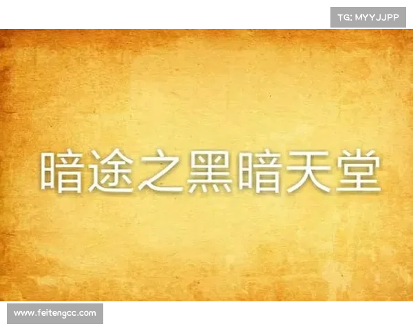 暗黑之途:单机攻略指南 暗黑之途:单机攻略指南