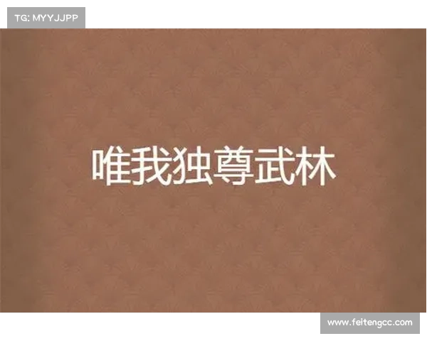 江湖大主宰制霸攻略:纵横武林,唯我独尊 江湖大主宰制霸攻略:纵横武林,唯我独尊