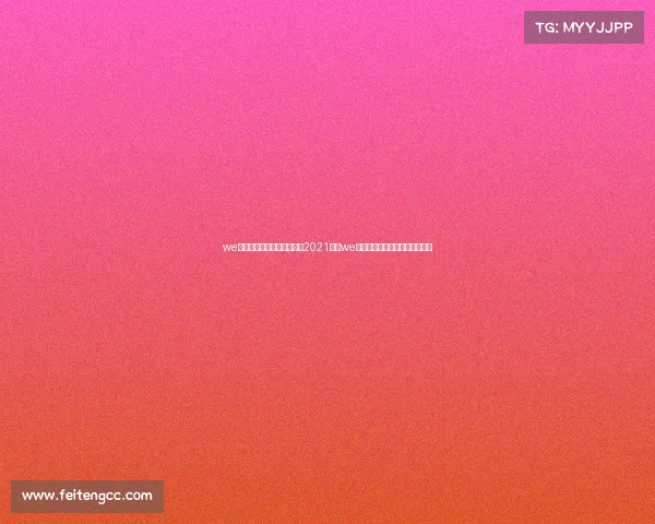 we电子竞技俱乐部教练是谁、2021年是we电子竞技俱乐部成立的第几年？